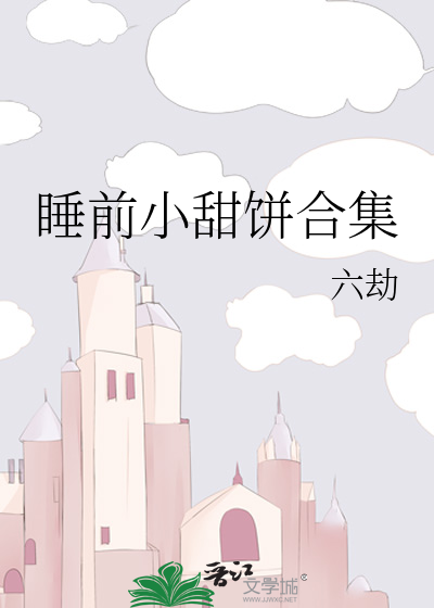 睡前小甜饼合集