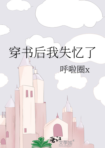 穿书后我失忆了