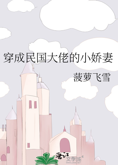 穿成民国大佬的小娇妻