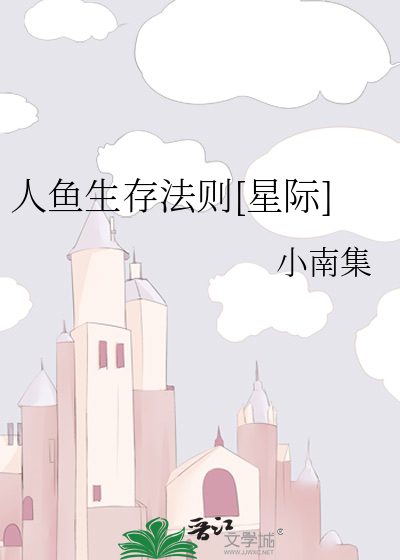 人鱼生存法则[星际]