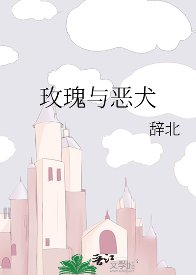 玫瑰与恶犬