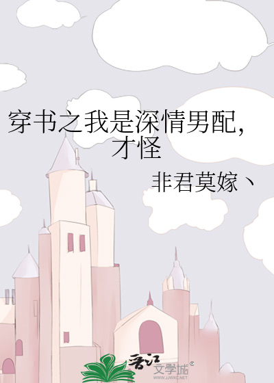 穿书之我是深情男配，才怪