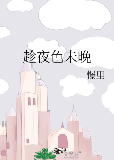趁夜色未晚
