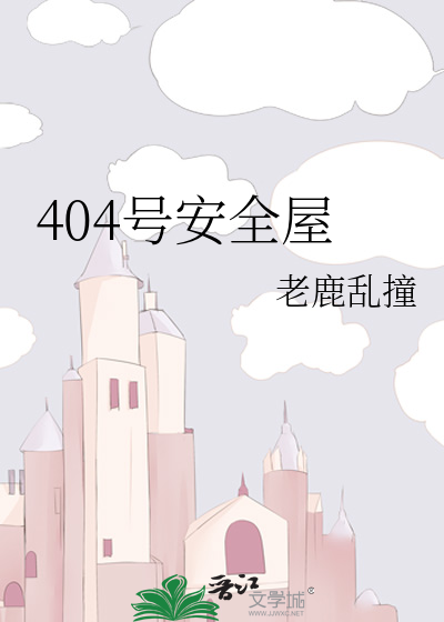 404号安全屋