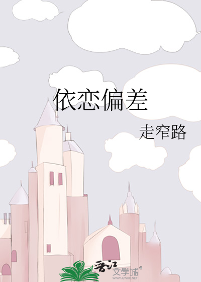 依恋偏差