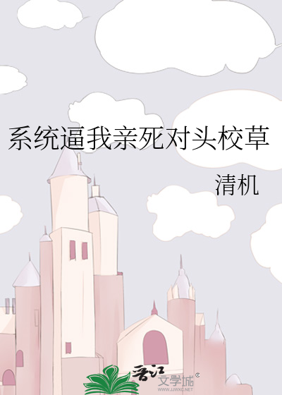 系统逼我亲死对头校草