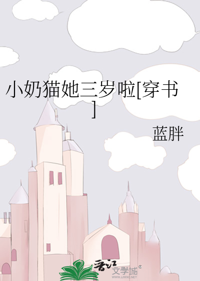 小奶猫她三岁啦[穿书]