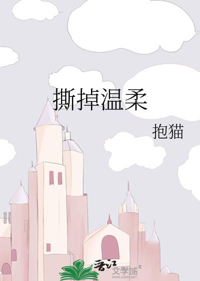 撕掉温柔