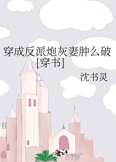穿成反派炮灰妻肿么破[穿书]