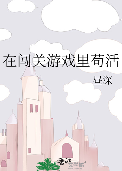在闯关游戏里苟活