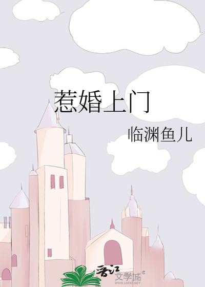 惹婚上门