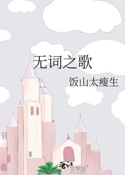 无词之歌