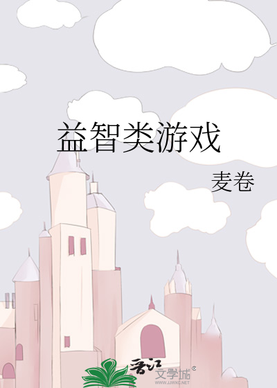 益智类游戏