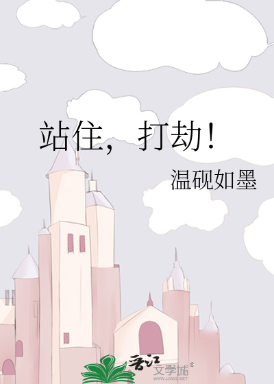 站住，打劫！