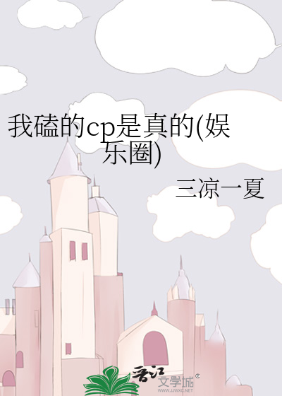 我磕的cp是真的(娱乐圈)