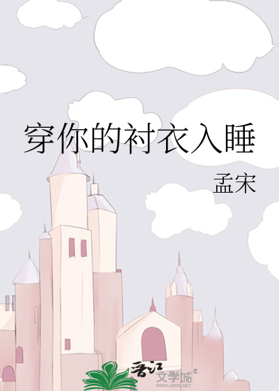 穿你的衬衣入睡