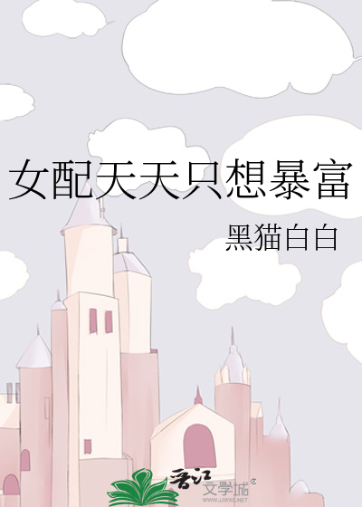 女配天天只想暴富