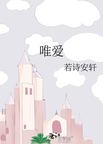 唯爱
