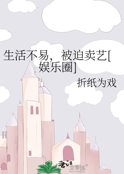 生活不易，被迫卖艺[娱乐圈]