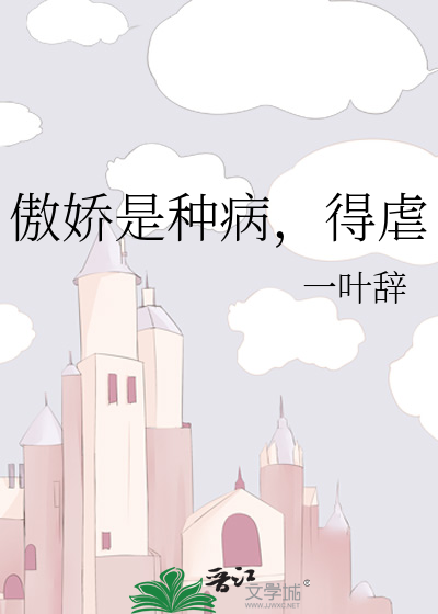 傲娇是种病，得虐
