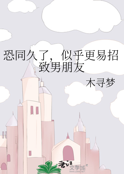 恐同久了，似乎更易招致男朋友