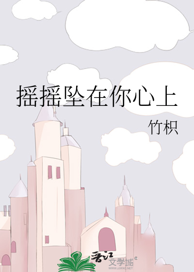 摇摇坠在你心上