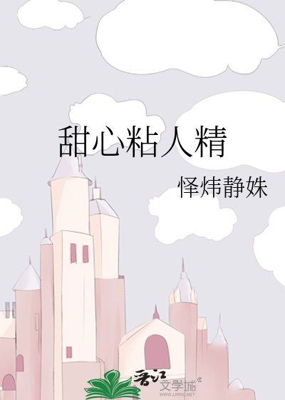 甜心粘人精