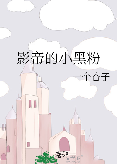 影帝的小黑粉