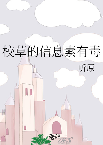 校草的信息素有毒