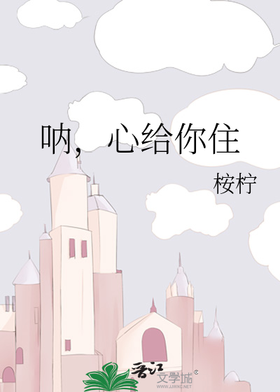 呐，心给你住