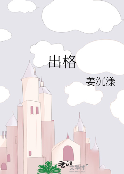 出格