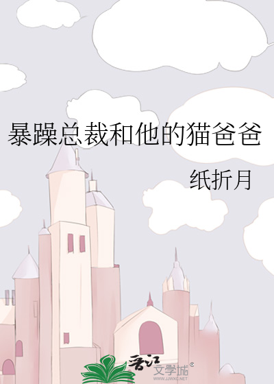 暴躁总裁和他的猫爸爸