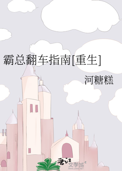 霸总翻车指南[重生]
