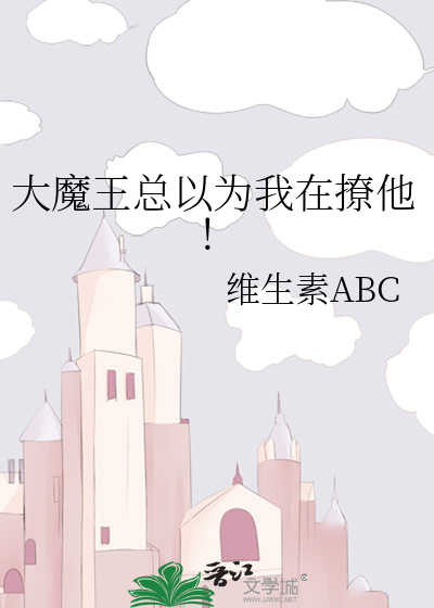 大魔王总以为我在撩他！