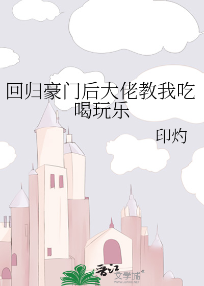 回归豪门后大佬教我吃喝玩乐