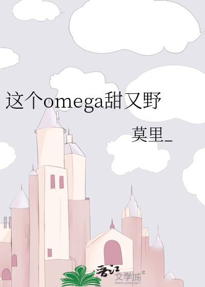 这个omega甜又野