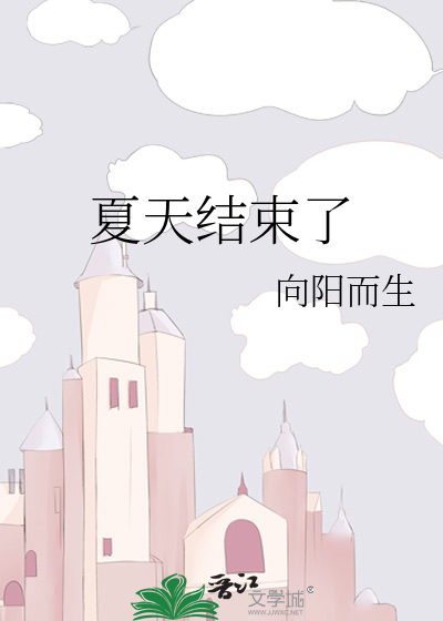 夏天结束了