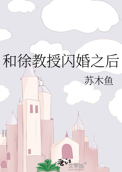 和徐教授闪婚之后