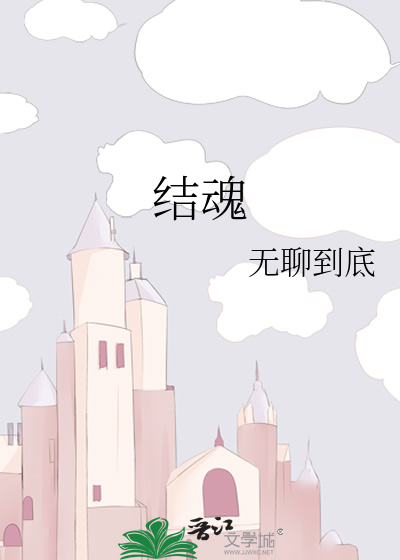 结魂