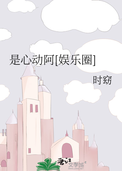 是心动阿[娱乐圈]