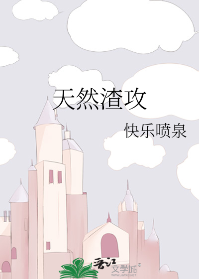 天然渣攻