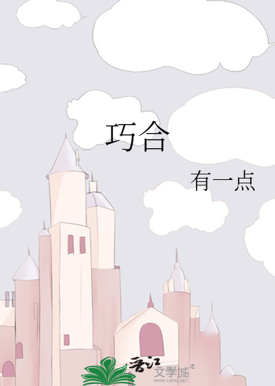 巧合