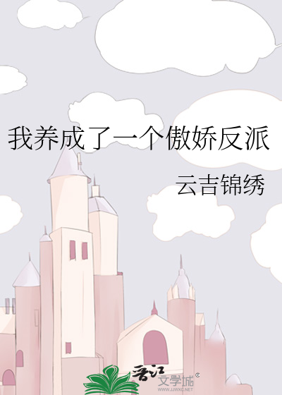 我养成了一个傲娇反派