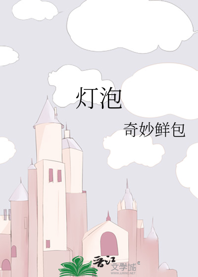 灯泡