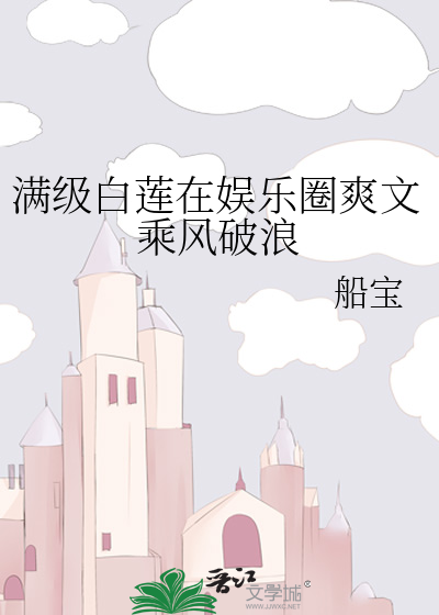 满级白莲在娱乐圈爽文乘风破浪