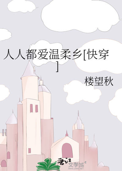 人人都爱温柔乡[快穿]