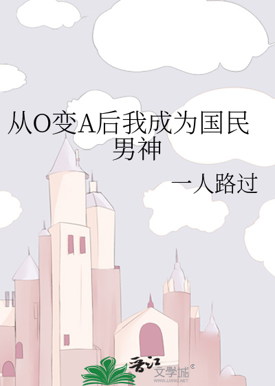 从O变A后我成为国民男神