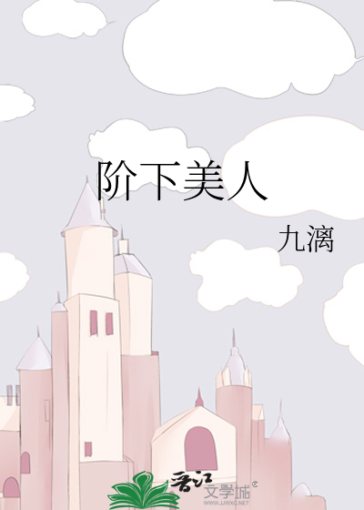 阶下美人