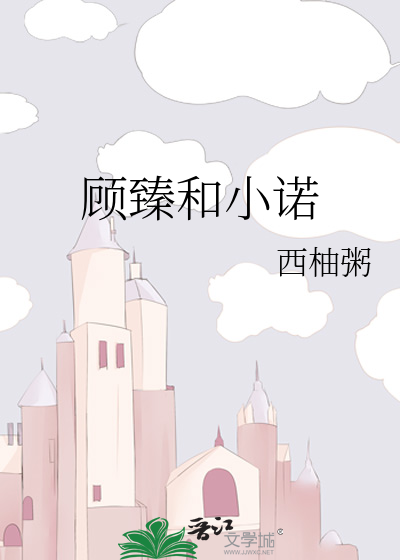 顾臻和小诺