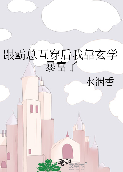 跟霸总互穿后我靠玄学暴富了